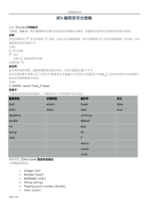 MT4编程语言MQL4入门(全接触)