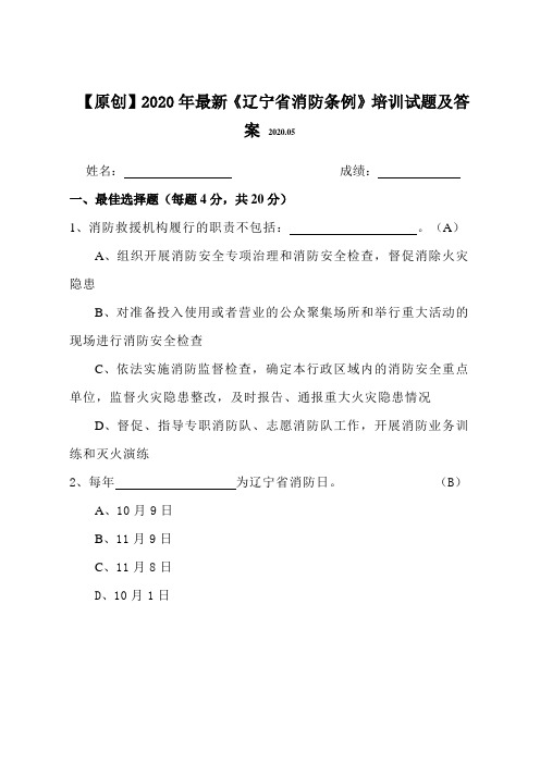 【原创】2020年最新《辽宁省消防条例》知识培训试题及答案(附赠全文)