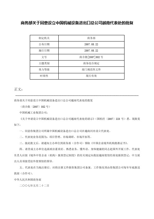 商务部关于同意设立中国机械设备进出口总公司越南代表处的批复-商合批[2007]382号