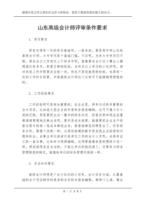 山东高级会计师评审条件要求