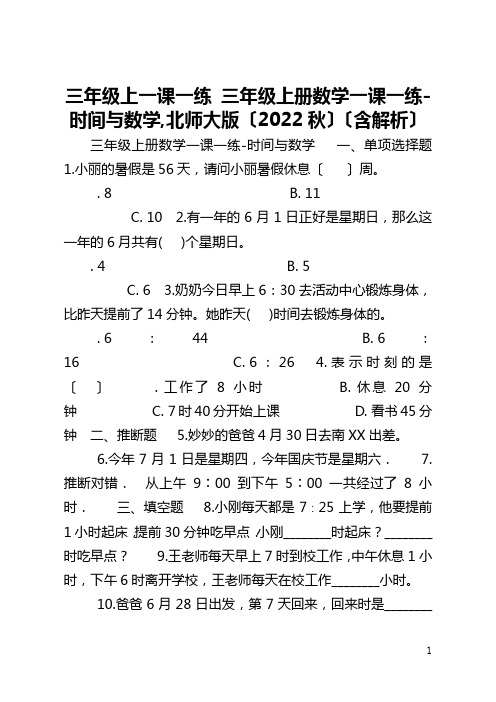 三年级上一课一练 三年级上册数学一课一练-时间与数学,北师大版〔2022秋〕〔含解析〕