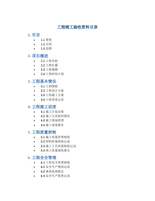 工程竣工验收资料目录