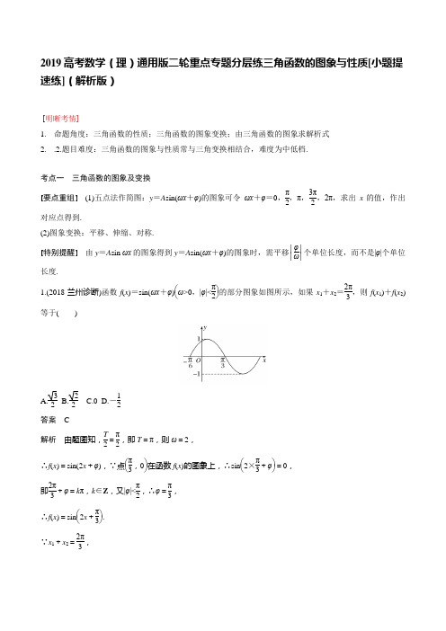 2019高考数学(理)通用版二轮重点专题分层练三角函数的图象与性质[小题提速练](解析版)