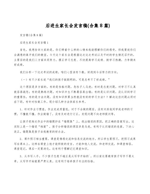 后进生家长会发言稿(合集8篇)