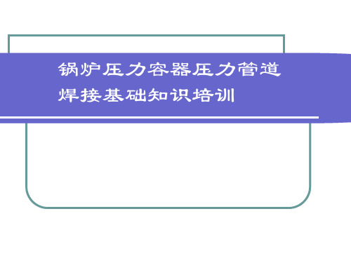 锅炉压力容器压力管道焊接基础知识