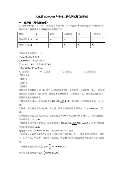 人教版2020-2021年中考二模化学试题(含答案)