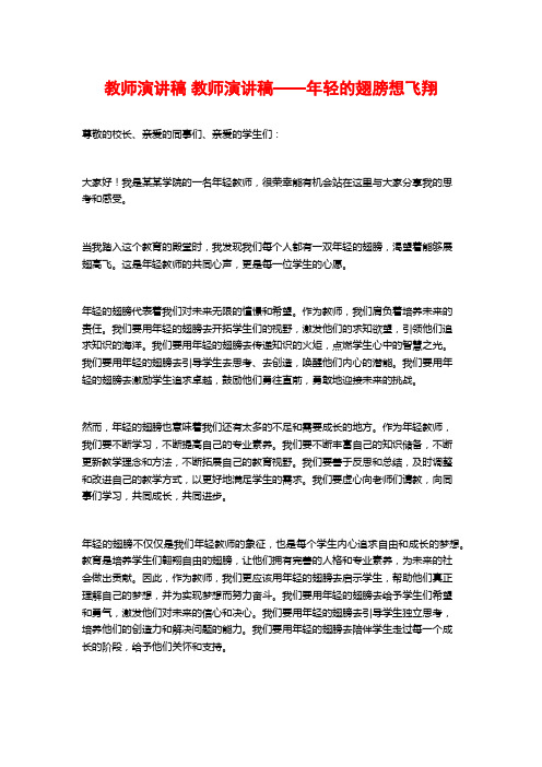 教师演讲稿 教师演讲稿——年轻的翅膀想飞翔