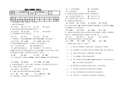 建筑工程测量试卷(A)附答案