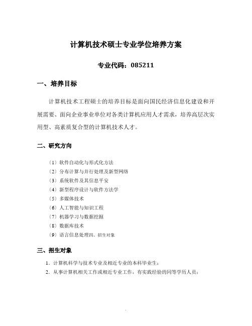 南京大学计算机系计算机技术专业硕士研究生培养方案 