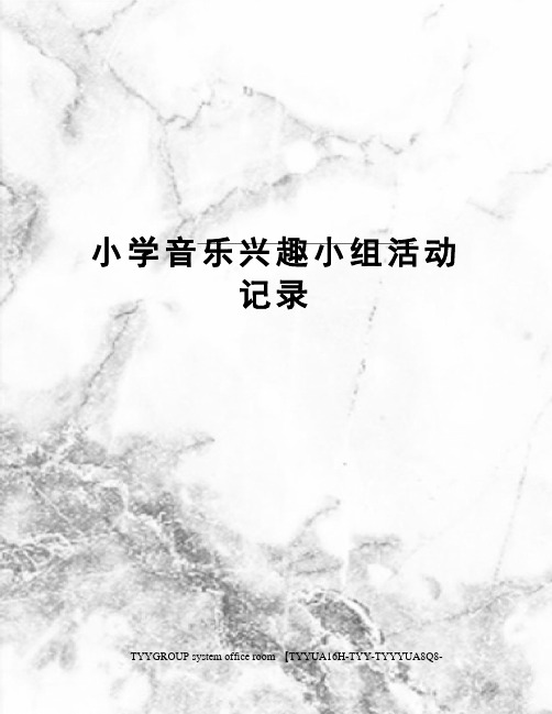 小学音乐兴趣小组活动记录