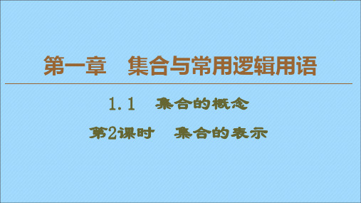 2021_2022学年新教材高中数学第1章集合与常用逻辑用语1.1集合的概念(第2课时)集合的表示课