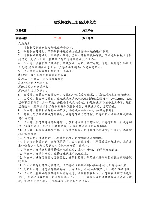 建筑各类机械施工安全技术交底