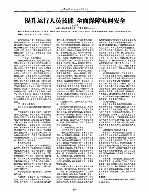 提升运行人员技能 全面保障电网安全