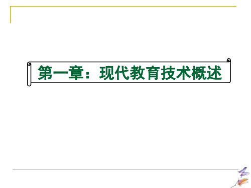 第一讲 现代教育技术概述