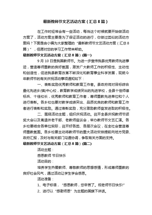 最新教师节文艺活动方案（汇总8篇）