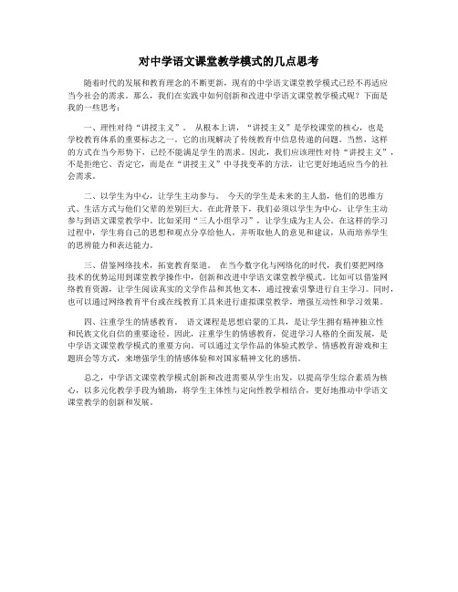 对中学语文课堂教学模式的几点思考