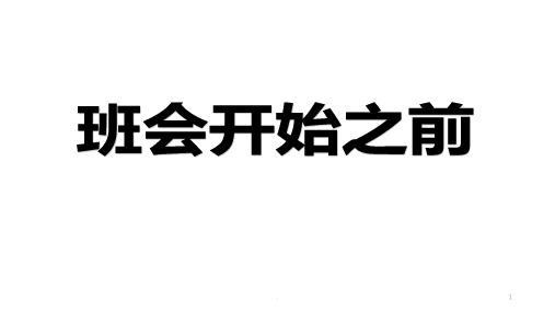 学会做人主题班会ppt课件