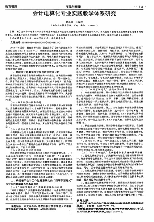 会计电算化专业实践教学体系研究