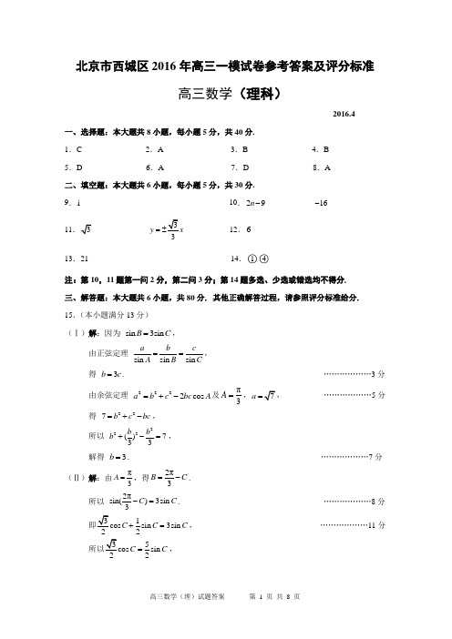 2016年北京西城高三一模数学试卷(理科答案)