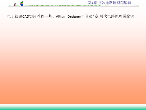 电子线路CAD实用教程-基于Altium Designer平台第4章 层次电路原理图编辑