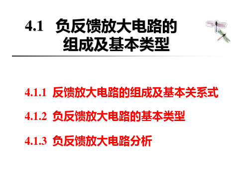 4.1负反馈放大电路的组成及基本类型