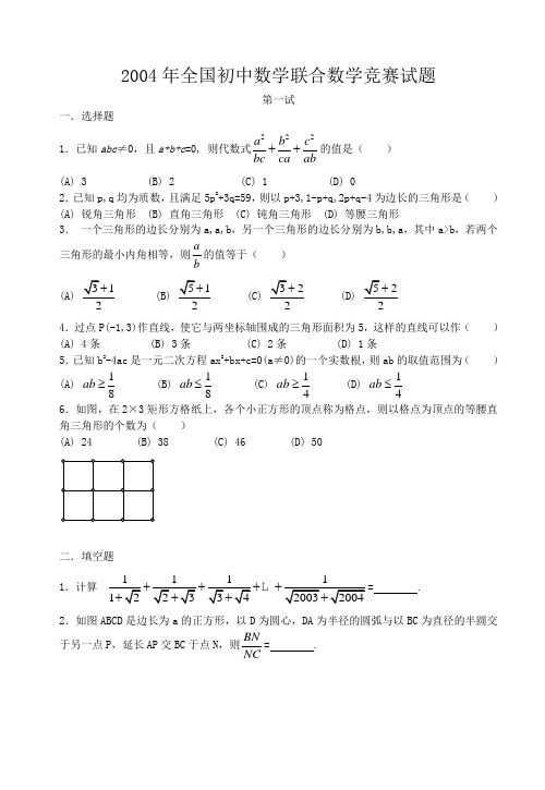 2004年全国初中数学竞赛试题及答案.doc