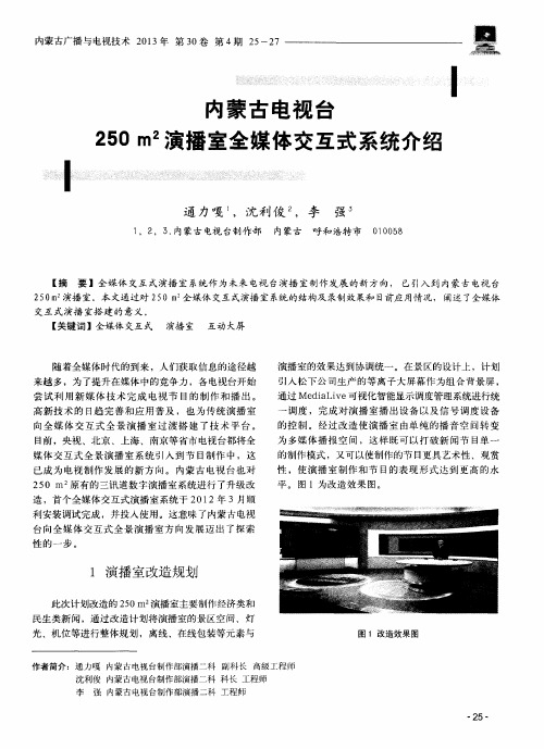 内蒙古电视台250m2演播室全媒体交互式系统介绍