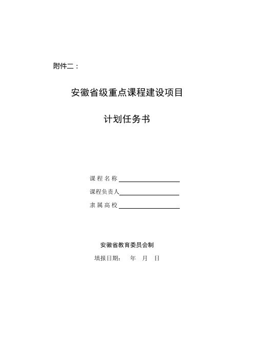 安徽省级重点课程建设项目任务书