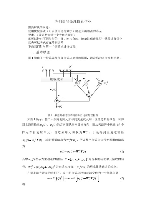 阵列信号处理仿真作业