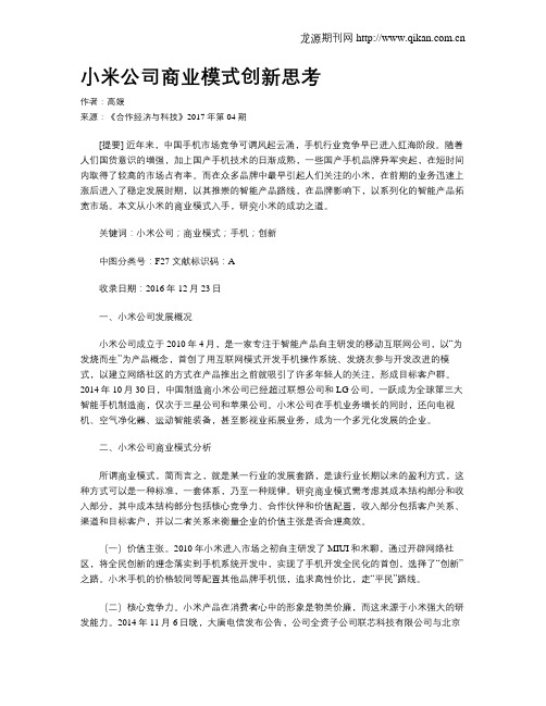 小米公司商业模式创新思考