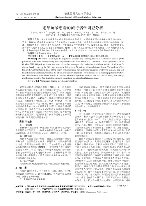 老年痴呆患者的流行病学调查分析