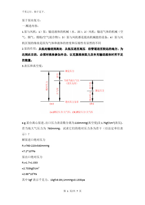 泵与泵站复习资料