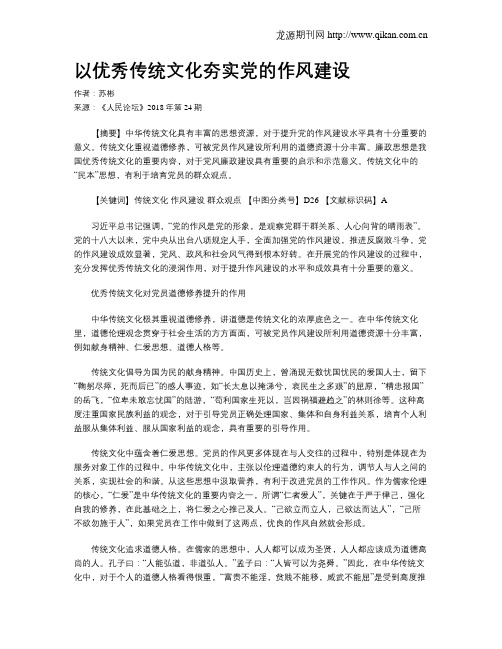 以优秀传统文化夯实党的作风建设