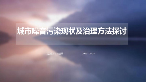 城市噪音污染现状及治理方法探讨