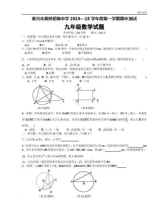 泰兴市黄桥初级中学2019届九年级上期中数学试题及答案