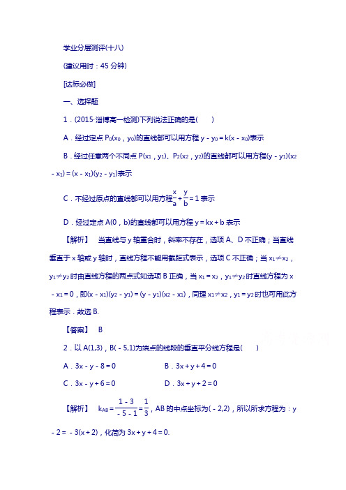 高中数学人教a版必修二 第三章 直线与方程 评18 含答案