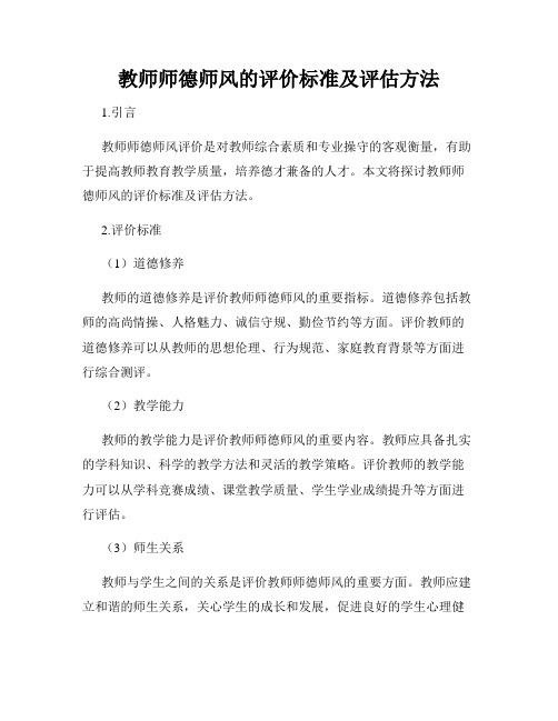 教师师德师风的评价标准及评估方法