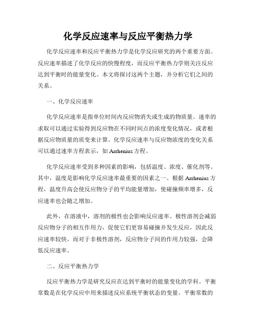 化学反应速率与反应平衡热力学