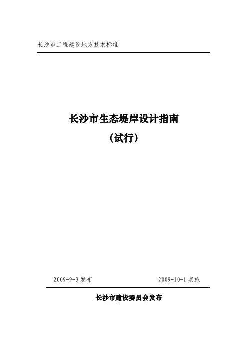 生态岸堤设计指南