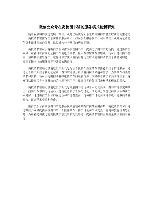 微信公众号在高校图书馆的服务模式创新研究