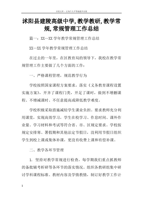 沭阳县建陵高级中学教学教研教学常规常规管理工作总结