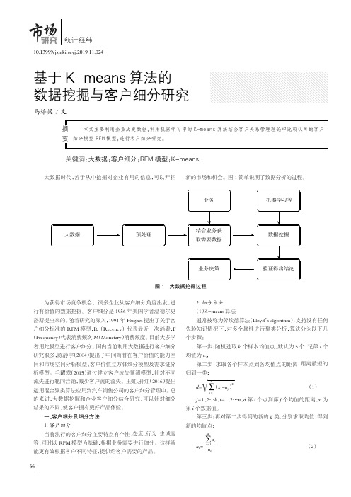 基于k-means算法的数据挖掘与客户细分研究