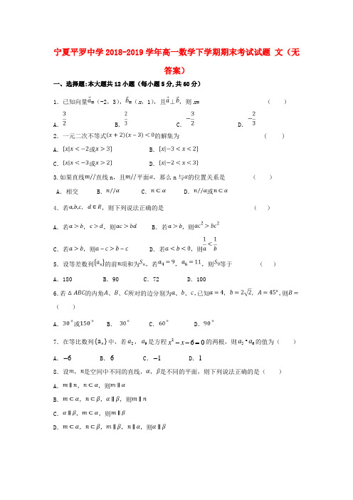 宁夏平罗中学2018_2019学年高一数学下学期期末考试试题文