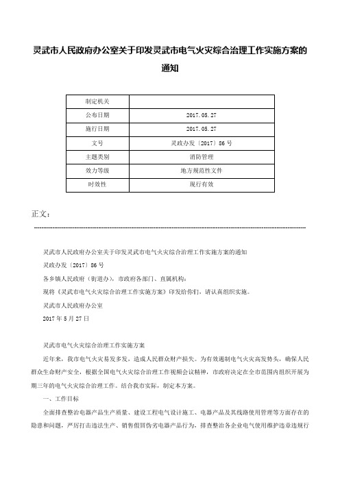 灵武市人民政府办公室关于印发灵武市电气火灾综合治理工作实施方案的通知-灵政办发〔2017〕86号