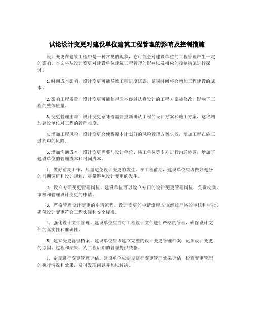 试论设计变更对建设单位建筑工程管理的影响及控制措施