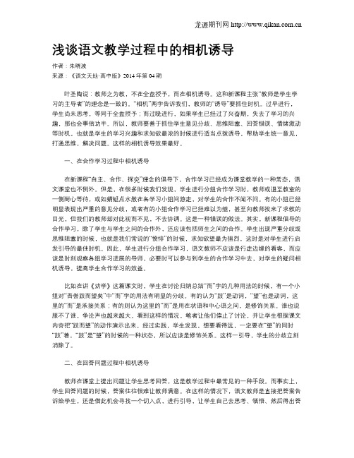 浅谈语文教学过程中的相机诱导