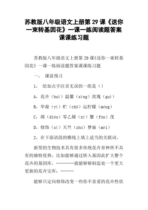 苏教版八年级语文上册第29课送你一束转基因花一课一练阅读题答案课课练习题