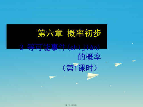 原七年级数学下册6.3等可能事件的概率(1)教学课件(新版)北师大版