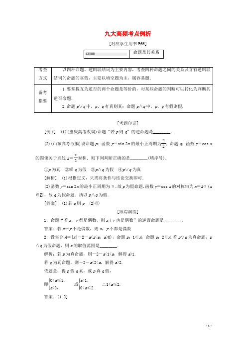 高中数学 九大高频考点例析 苏教版选修11