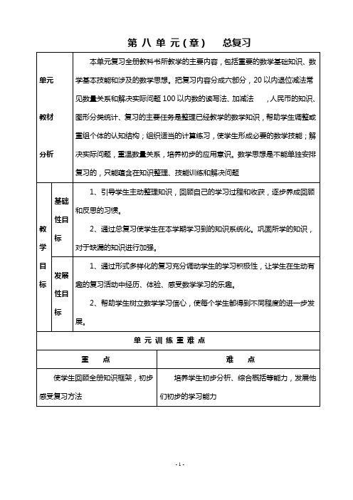 人教版一年级数学下册第八单元教案